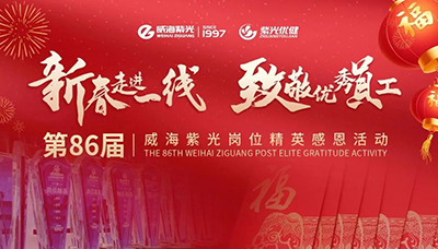Hot spot | Weihai Ziguang 86th post elite gratitude activity