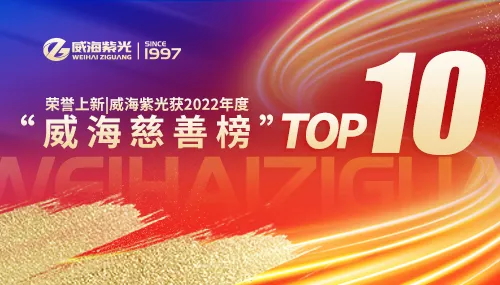 In honor, the new Weihai Ziguang won the top 10 in the 2022 