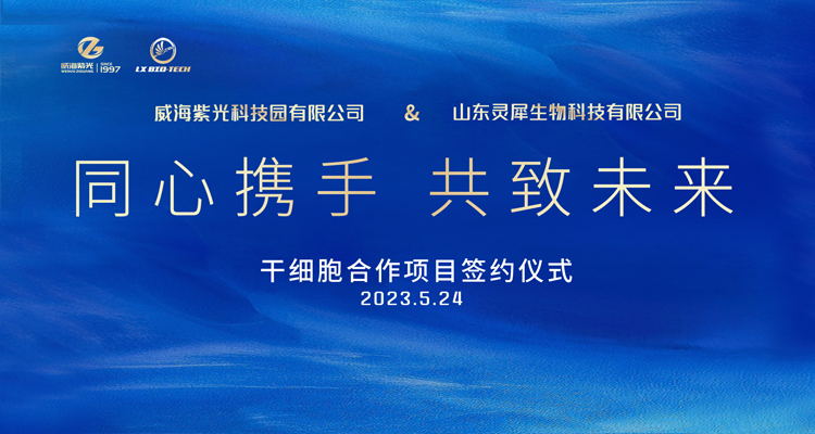 �� New Fields and Breakthroughs �� Weihai Purple Light and Shandong Lingxi Biological Stem Cell Cooperation Project Officially Signed