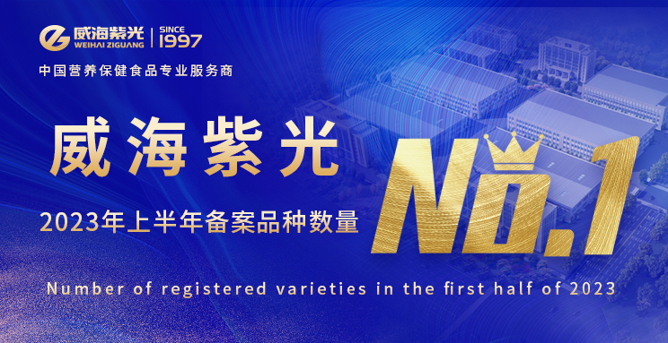 �� Today's Headlines �� In the first half of 2023, Weihai Ziguang once again became a registered variety of health food production enterprises, with a quantity of No.1