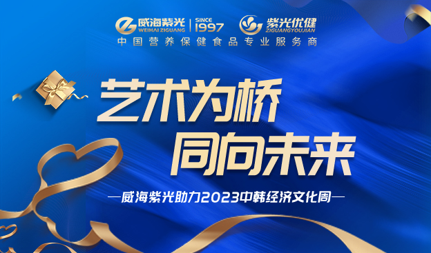 Social Performance: Art as a Bridge, Towards the Future - Weihai Purple Light Helps China and South Korea (Weihai) Economic and Cultural Week