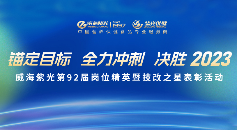 �� Corporate Culture �� Weihai Ziguang 92nd Job Elite and Technical Innovation Star Commendation Event