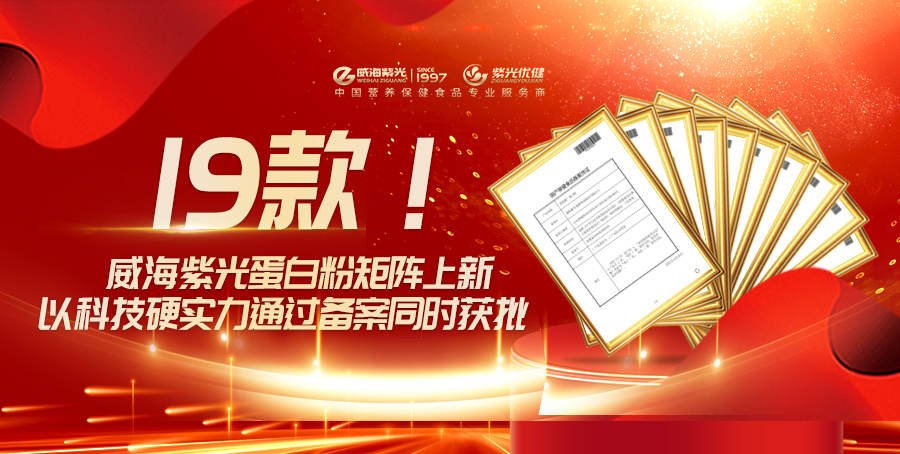 [Today's Hot Spot]Concentrated on the new! Weihai Unigroup's 19 registered protein powders were approved in a centralized manner