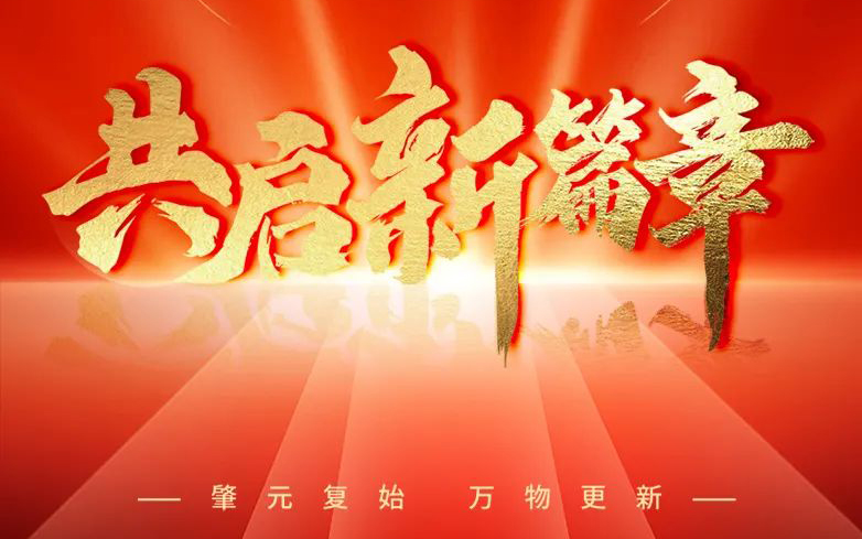 [Congratulations on New Year's Day]New Yuan Zhaoqi, Vientiane Renewal - Weihai Ziguang invites you to witness the extraordinary 2023 and open a new chapter in 2024