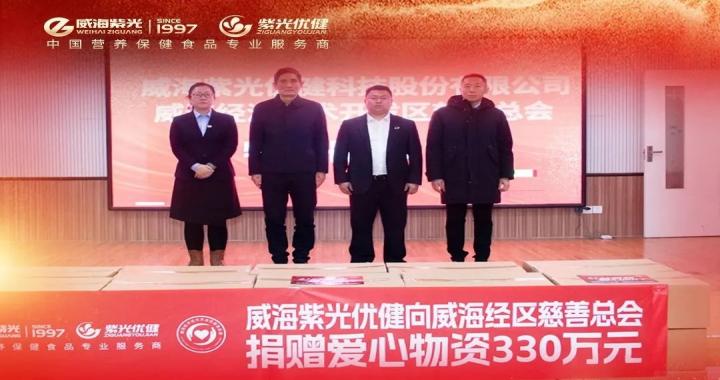 Love in Ziguang - Social Welfare | Weihai Ziguang Donates 3.3 Million Yuan of Materials to Weihai Economic District Charity Federation for Special People in Society