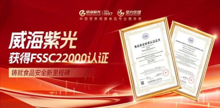[Today's Hot Spot] Quality certification, globally recognized! Weihai Ziguang has obtained FSSC22000 certification