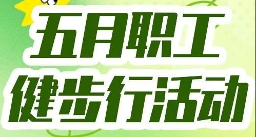 [Care For Employees] Let's start again with happiness! Weihai Ziguang  May Employee Hiking Activity Successfully Held