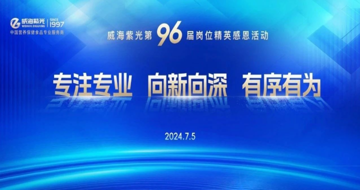 [Gratitude to Employees] Weihai Ziguang 96th Elite Gratitude Activity