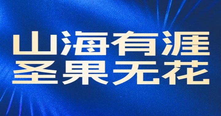 [Wonderful review] The mountains and seas are full of sacred fruits and fragrant Huangpu River