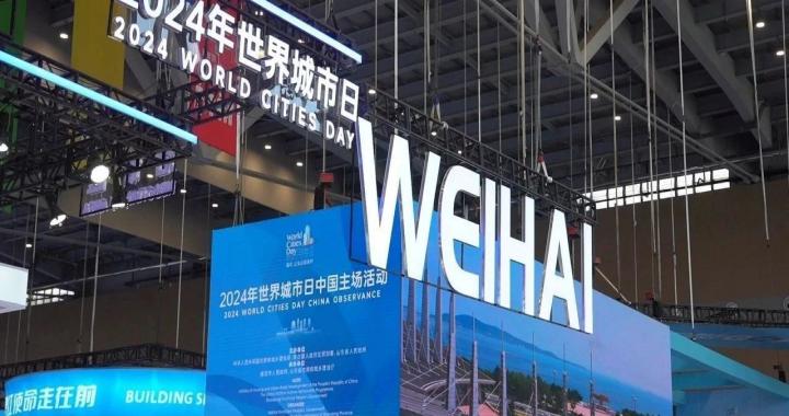 [Exhibition Review] Weihai Ziguang Debuts at the 2024 World Cities Day China Home Event Theme Exhibition